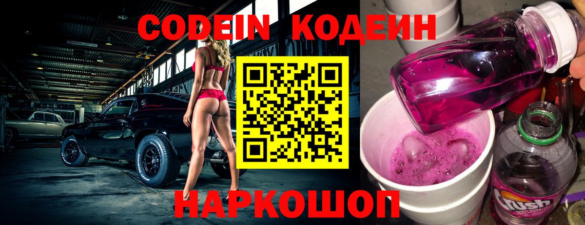 Уссурийск  Кодеин напиток Lean (лин)  Вход с VPN 