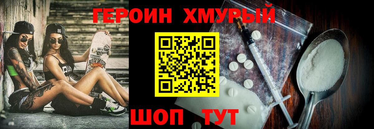 Героин VHQ  Вход с VPN  Уссурийск 